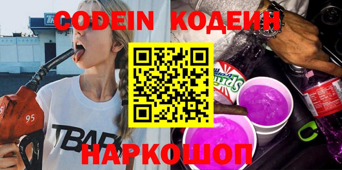 Кодеиновый сироп Lean Purple Drank Сергиев Посад